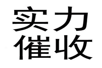 助力物流公司追回900万仓储服务费